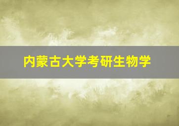 内蒙古大学考研生物学