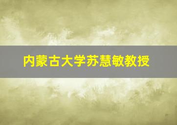 内蒙古大学苏慧敏教授