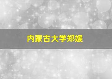 内蒙古大学郑媛