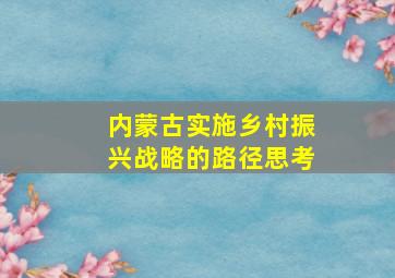 内蒙古实施乡村振兴战略的路径思考