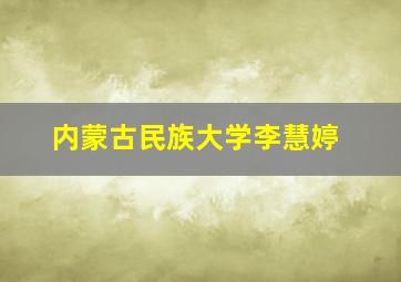 内蒙古民族大学李慧婷