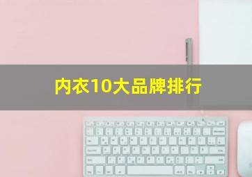 内衣10大品牌排行