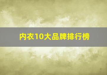 内衣10大品牌排行榜