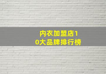 内衣加盟店10大品牌排行榜