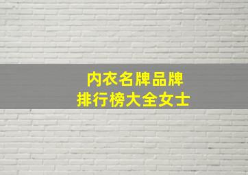 内衣名牌品牌排行榜大全女士