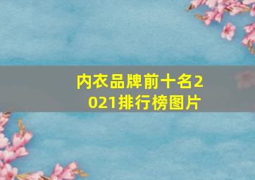 内衣品牌前十名2021排行榜图片