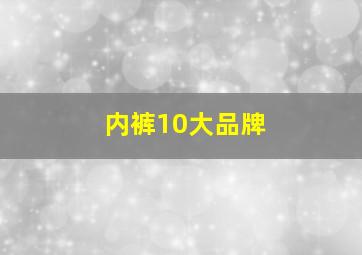 内裤10大品牌