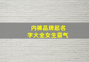 内裤品牌起名字大全女生霸气