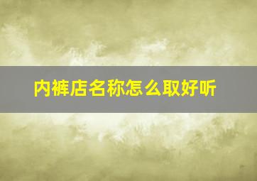 内裤店名称怎么取好听