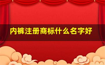 内裤注册商标什么名字好