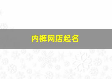 内裤网店起名