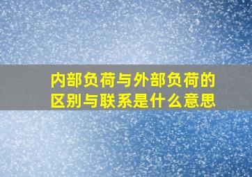 内部负荷与外部负荷的区别与联系是什么意思