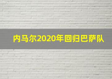 内马尔2020年回归巴萨队