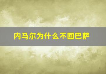 内马尔为什么不回巴萨