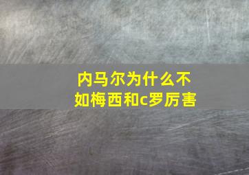 内马尔为什么不如梅西和c罗厉害