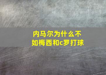 内马尔为什么不如梅西和c罗打球