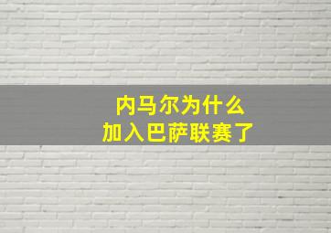 内马尔为什么加入巴萨联赛了