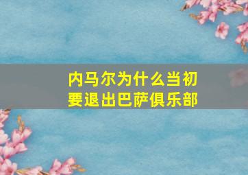 内马尔为什么当初要退出巴萨俱乐部