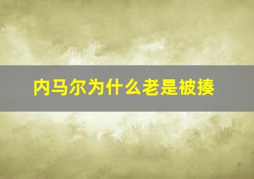 内马尔为什么老是被揍