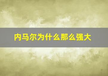 内马尔为什么那么强大