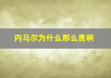 内马尔为什么那么贵啊