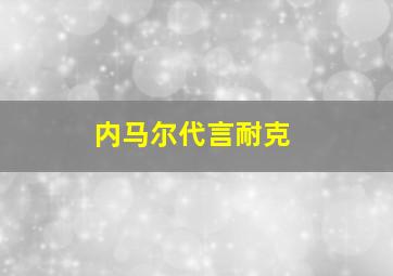 内马尔代言耐克