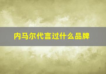 内马尔代言过什么品牌