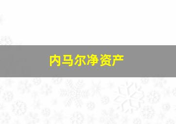 内马尔净资产