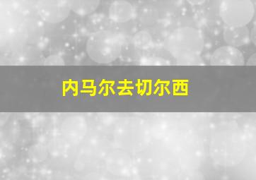 内马尔去切尔西