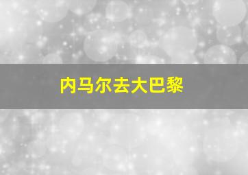 内马尔去大巴黎