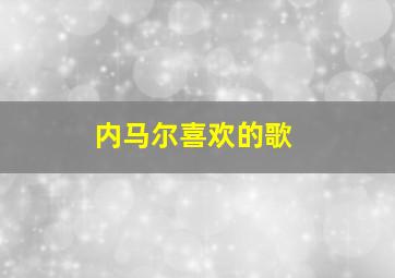 内马尔喜欢的歌