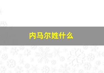 内马尔姓什么