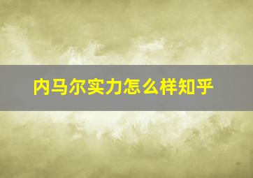 内马尔实力怎么样知乎