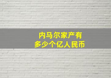 内马尔家产有多少个亿人民币