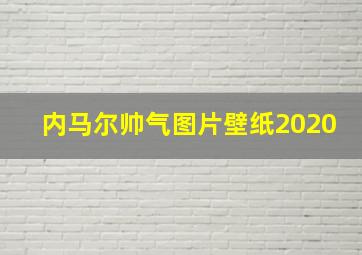 内马尔帅气图片壁纸2020