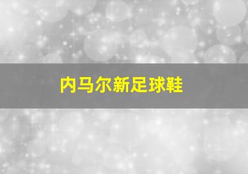 内马尔新足球鞋