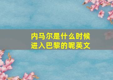 内马尔是什么时候进入巴黎的呢英文