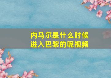 内马尔是什么时候进入巴黎的呢视频