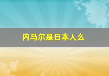 内马尔是日本人么