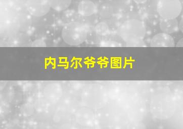 内马尔爷爷图片