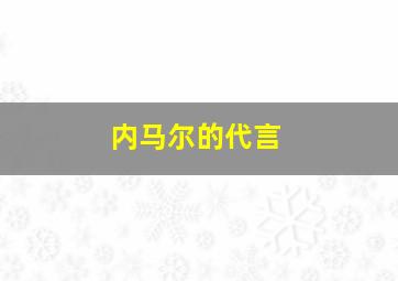 内马尔的代言