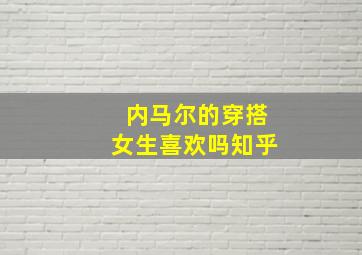 内马尔的穿搭女生喜欢吗知乎