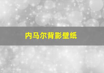 内马尔背影壁纸