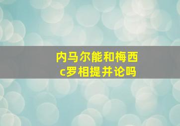 内马尔能和梅西c罗相提并论吗