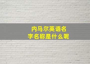 内马尔英语名字名称是什么呢