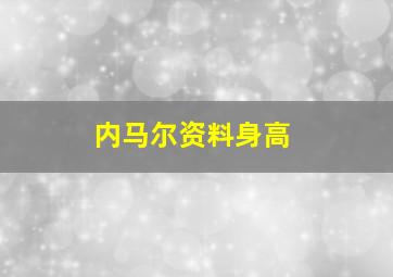 内马尔资料身高