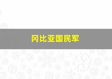 冈比亚国民军