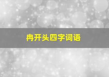 冉开头四字词语