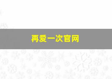 再爱一次官网