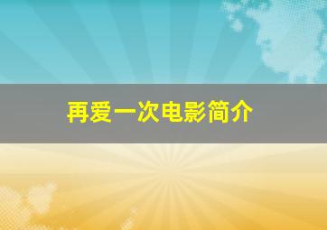 再爱一次电影简介